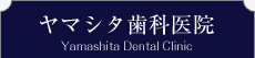 ヤマシタ歯科医院